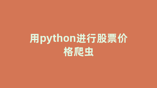 用python进行股票价格爬虫