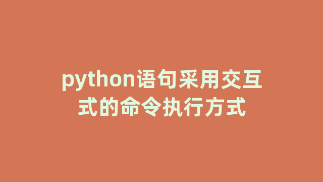 python语句采用交互式的命令执行方式