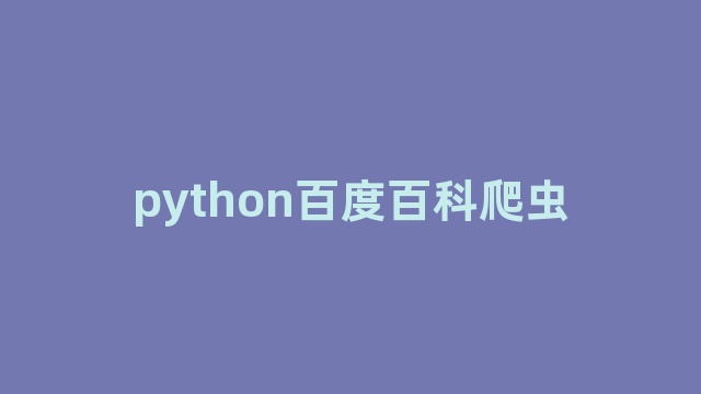 python百度百科爬虫 python百度百科爬虫