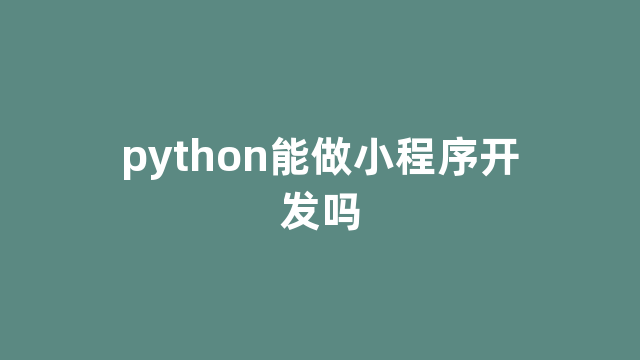 python能做小程序开发吗