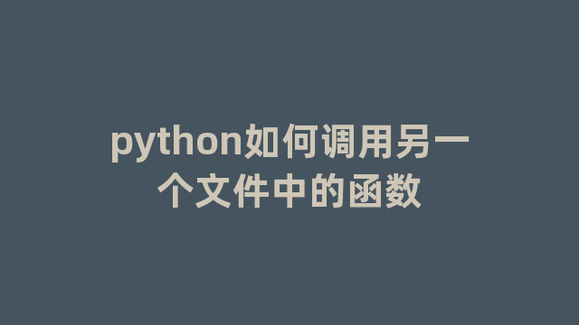 python如何调用另一个文件中的函数