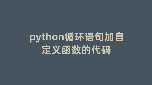 python循环语句加自定义函数的代码