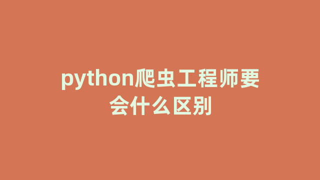 python爬虫工程师要会什么区别