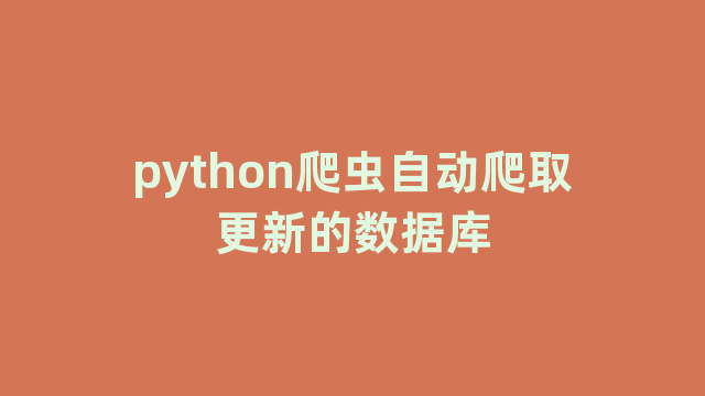 python爬虫自动爬取更新的数据库