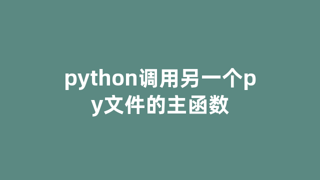 python调用另一个py文件的主函数