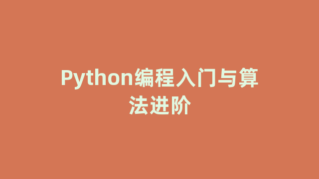 Python编程入门与算法进阶