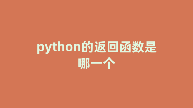 python的返回函数是哪一个