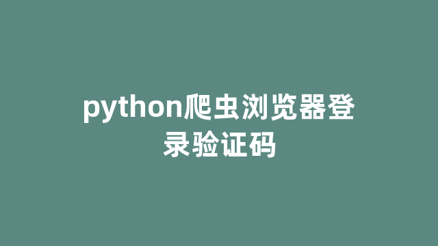 python爬虫浏览器登录验证码