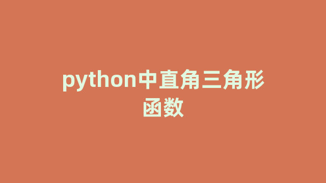python中直角三角形函数