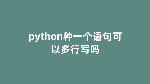 python种一个语句可以多行写吗