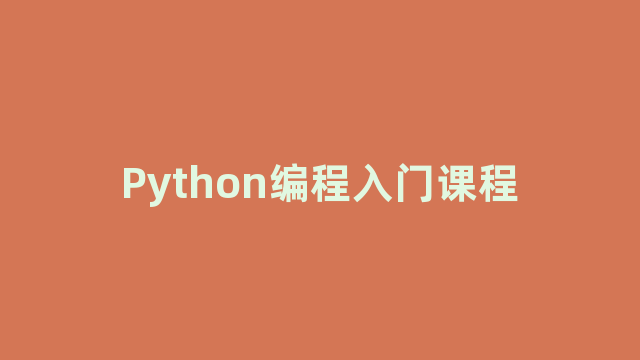 Python编程入门课程