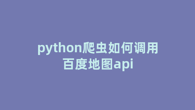 python爬虫如何调用百度地图api