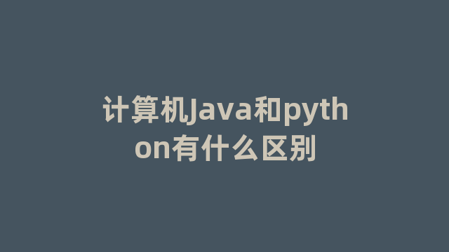 计算机Java和python有什么区别