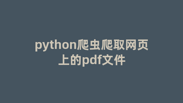 python爬虫爬取网页上的pdf文件