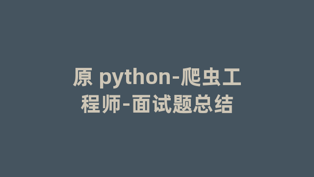 原 python-爬虫工程师-面试题总结