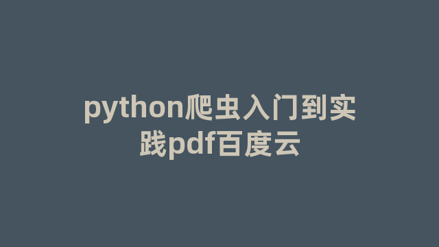 python爬虫入门到实践pdf百度云