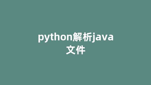 python解析java文件