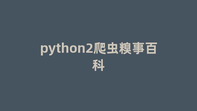 python2爬虫糗事百科