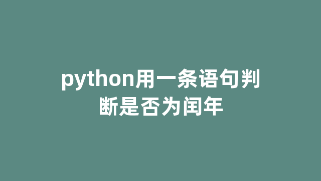 python用一条语句判断是否为闰年