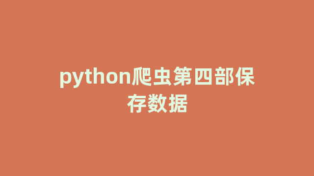 python爬虫第四部保存数据