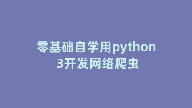 零基础自学用python 3开发网络爬虫