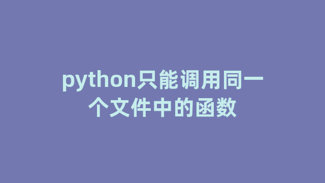 python只能调用同一个文件中的函数