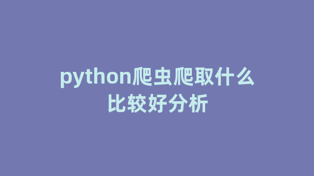 python爬虫爬取什么比较好分析