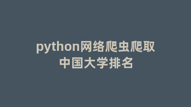 python网络爬虫爬取中国大学排名
