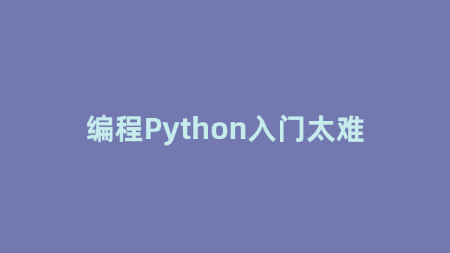 编程Python入门太难