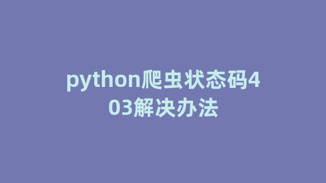 python爬虫状态码403解决办法