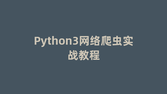Python3网络爬虫实战教程