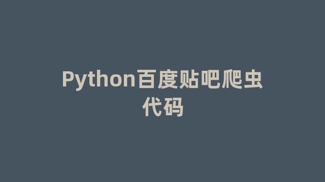 Python百度贴吧爬虫代码
