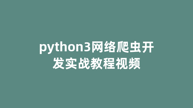 python3网络爬虫开发实战教程视频