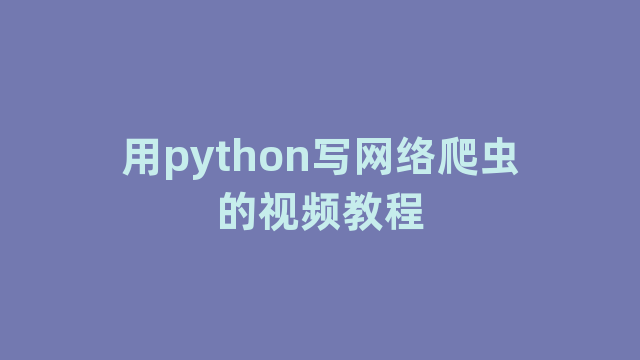 用python写网络爬虫的视频教程