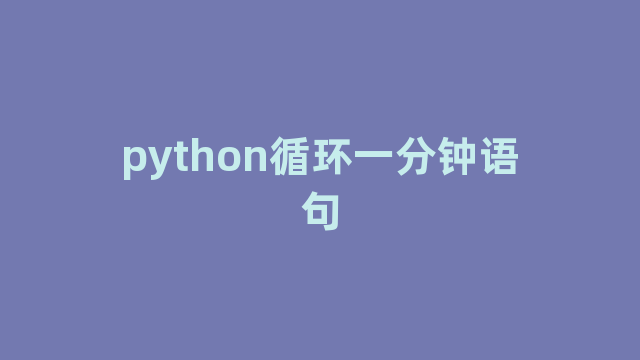 python循环一分钟语句