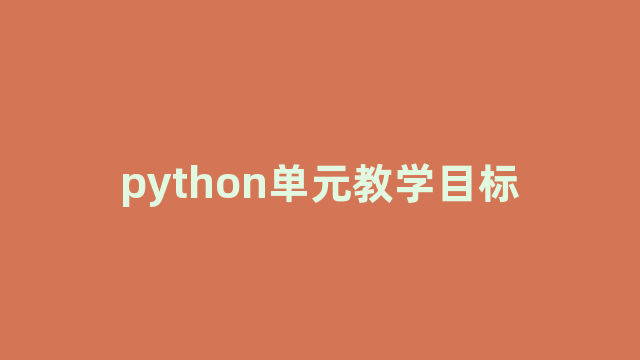 python单元教学目标