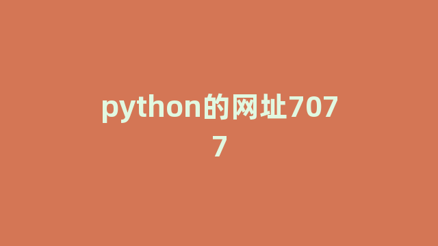 python的网址7077