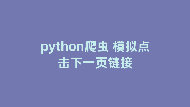 python爬虫 模拟点击下一页链接