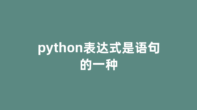 python表达式是语句的一种