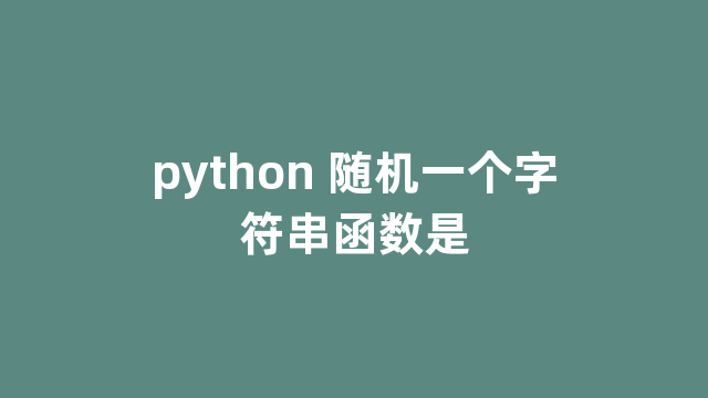 python 随机一个字符串函数是