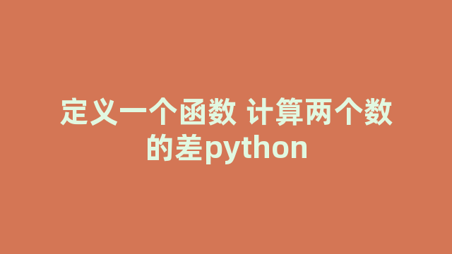 定义一个函数 计算两个数的差python