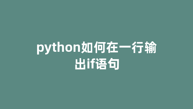 python如何在一行输出if语句