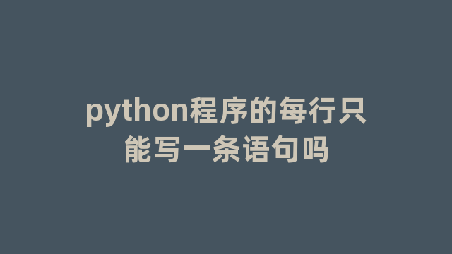 python程序的每行只能写一条语句吗