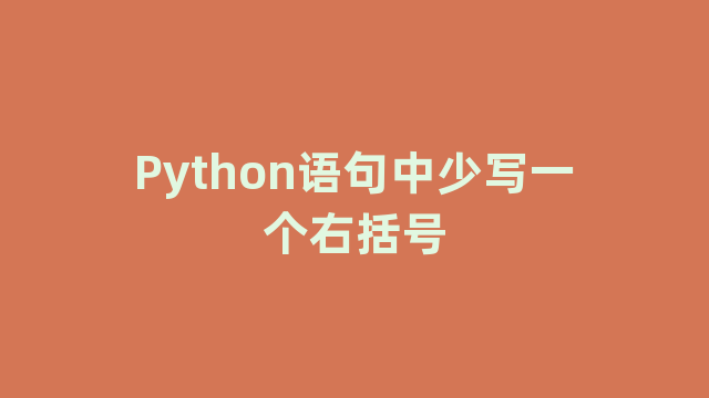 Python语句中少写一个右括号