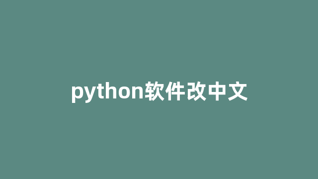 python软件改中文