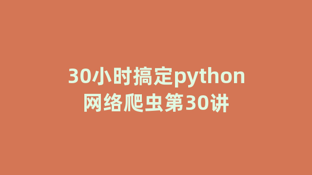 30小时搞定python网络爬虫第30讲