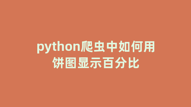 python爬虫中如何用饼图显示百分比