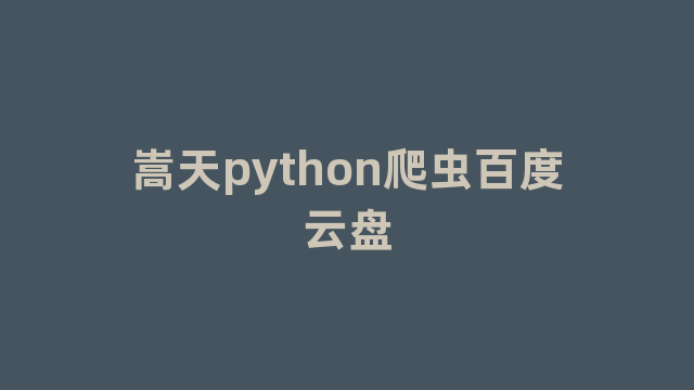 嵩天python爬虫百度云盘