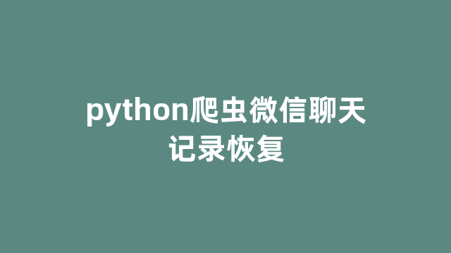 python爬虫微信聊天记录恢复