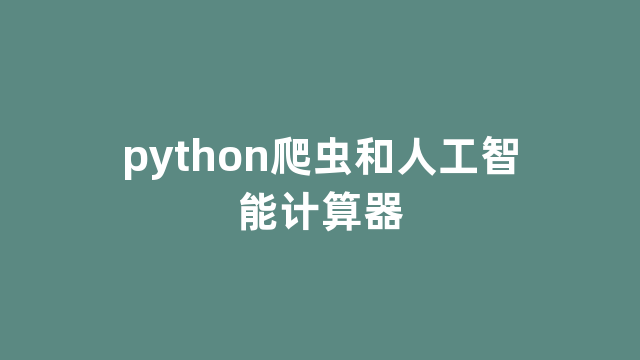 python爬虫和人工智能计算器